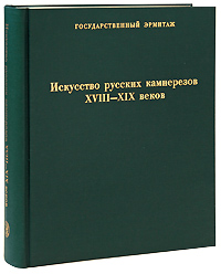 Искусство русских камнерезов XVIII-XIX веков