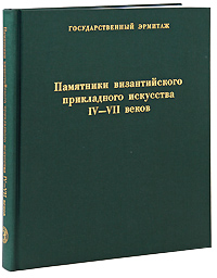 Памятники византийского прикладного искусства IV-VII веков