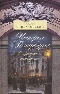 История Петербурга в городском анекдоте