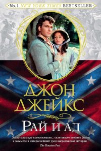 Рай и ад. Великая сага. Книга 3