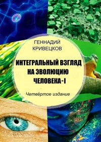 Интегральный взгляд на эволюцию человека – I. Четвертое издание