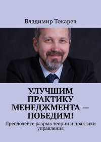 Улучшим практику менеджмента – победим! Преодолейте разрыв теории и практики управления