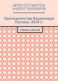 Президентство Владимира Путина: 2018 г. Хроника событий