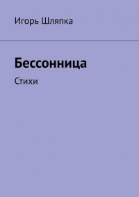 Бессонница. Стихи