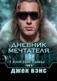 Дневник мечтателя. Князья тьмы. Том V