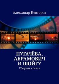 Пугачева, Абрамович и Шойгу. Сборник стихов