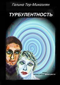 Турбулентность. Серия «Время тлеть и время цвести»