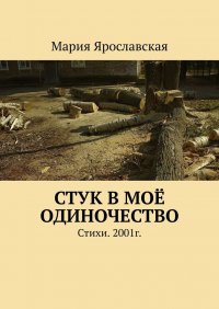 Стук в мое одиночество. Стихи. 2001г