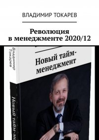 Революция в менеджменте 2020/12