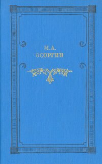 Времена. Автобиографическое повествование. Романы