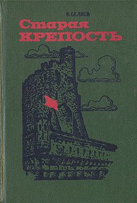 Старая крепость