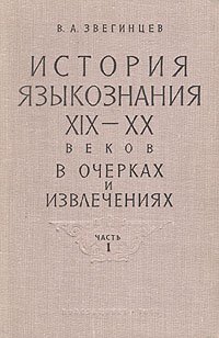 История языкознания XIX - XX веков в очерках и извлечениях. В двух частях. Часть 1