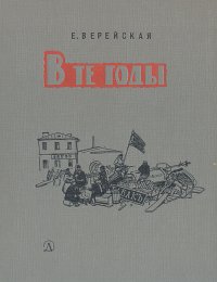 В те годы. Рассказы о революционных событиях 1901-1917 годов