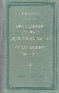 Экспедиция адмирала Д. Н. Сенявина в Средиземное море