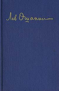 Лев Ошанин. Стихи и песни о друзьях