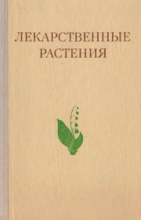 Лекарственные растения (Растения-целители)