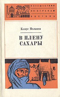 В плену Сахары