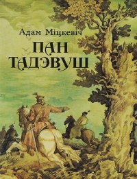 Пан Тадеуш, или Последний набег в Литве