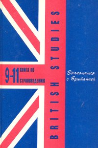 British Studies. Знакомимся с Британией. Книга по страноведению. 9 - 11 класс