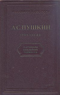 А. С. Пушкин. 1799 - 1949. Материалы юбилейных торжеств