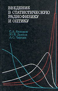 Введение в статистическую радиофизику и оптику