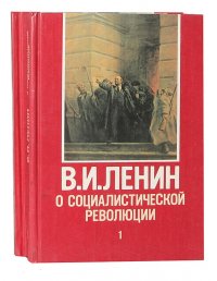 О социалистической революции (комплект из 2 книг)