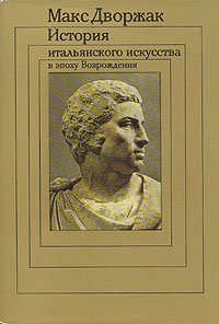 История итальянского искусства в эпоху Возрождения. В двух томах. Том 2. XVI век