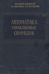 Автоматика управляемых снарядов