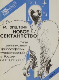 Новое сектанство. Типы религиозно-философских умонастроений в России (1970-1980-е годы)