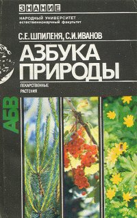 Азбука природы. Лекарственные растения