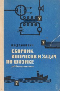 Сборник вопросов и задач по физике для 9-11 классов средней школы