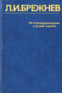 Об интернационализме и дружбе народов