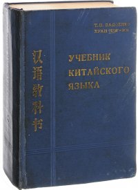 Учебник китайского языка