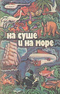 На суше и на море. 1979