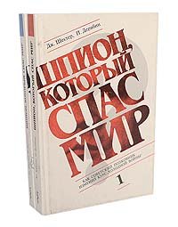 Шпион, который спас мир (комплект из 2 книг)