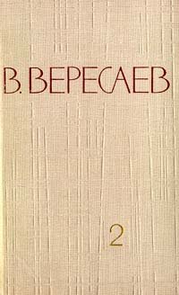 В. Вересаев. Собрание сочинений в 5 томах. Том 2