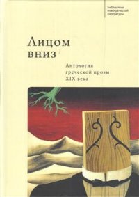 Лицом вниз. Антология греческой прозы ХIХ века