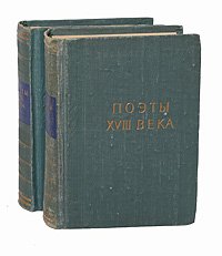 Поэты XVIII века (комплект из 2 книг)