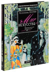 Мир искусства. Художественное объединение начала ХХ века. Уцененный товар