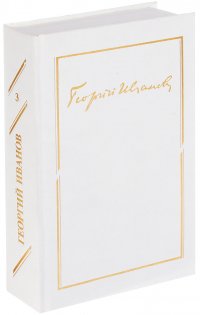 Георгий Иванов. Собрание сочинений. В 3 томах. Том 3: Мемуары. Литературная критика. Уцененный товар