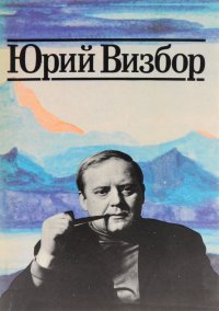 Юрий Визбор. Когда все были вместе