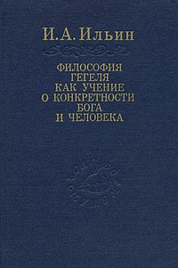 Философия Гегеля как учение о конкретности Бога и человека. В 2 томах