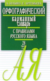 Орфографический карманный словарь с правилами русского языка. 28 тысяч слов