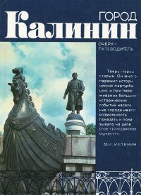 Город Калинин. Очерк-путеводитель