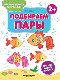 Подбираем пары 2+: книжка-раскраска