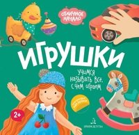 Игрушки