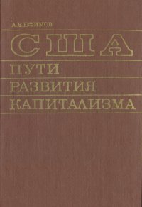 США: пути развития капитализма (доимпериалистическая эпоха)