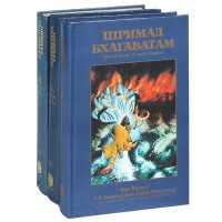 Шримад Бхагаватам. Третья песнь (комплект из 3 книг)