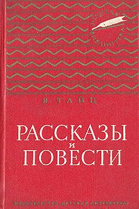 Я. Тайц. Рассказы и повести