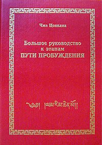 Большое руководство к этапам Пути Пробуждения. Том 2